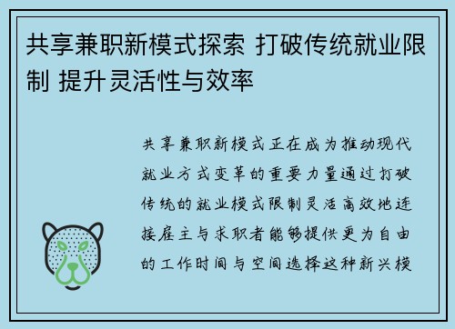 共享兼职新模式探索 打破传统就业限制 提升灵活性与效率