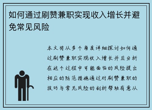 如何通过刷赞兼职实现收入增长并避免常见风险