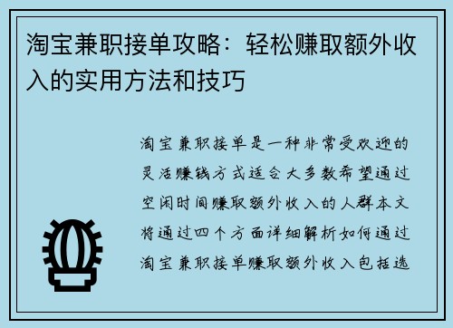 淘宝兼职接单攻略：轻松赚取额外收入的实用方法和技巧
