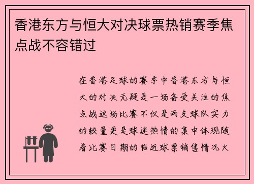 香港东方与恒大对决球票热销赛季焦点战不容错过