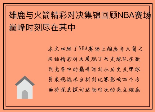 雄鹿与火箭精彩对决集锦回顾NBA赛场巅峰时刻尽在其中