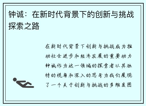 钟诚：在新时代背景下的创新与挑战探索之路