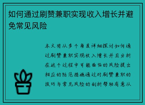 如何通过刷赞兼职实现收入增长并避免常见风险