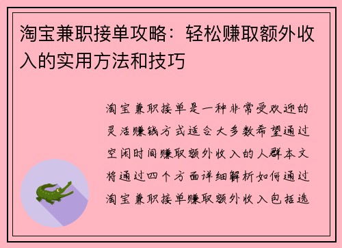 淘宝兼职接单攻略：轻松赚取额外收入的实用方法和技巧