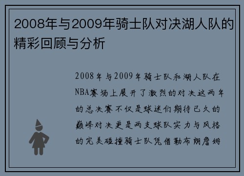 2008年与2009年骑士队对决湖人队的精彩回顾与分析