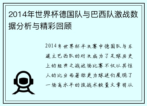 2014年世界杯德国队与巴西队激战数据分析与精彩回顾