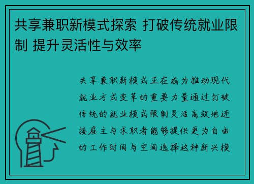 共享兼职新模式探索 打破传统就业限制 提升灵活性与效率