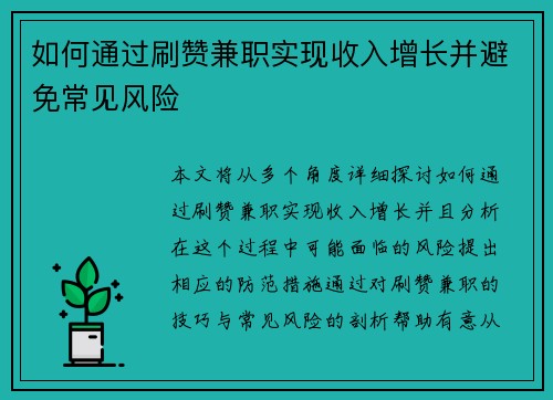 如何通过刷赞兼职实现收入增长并避免常见风险