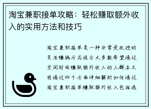 淘宝兼职接单攻略：轻松赚取额外收入的实用方法和技巧