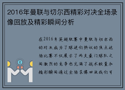 2016年曼联与切尔西精彩对决全场录像回放及精彩瞬间分析