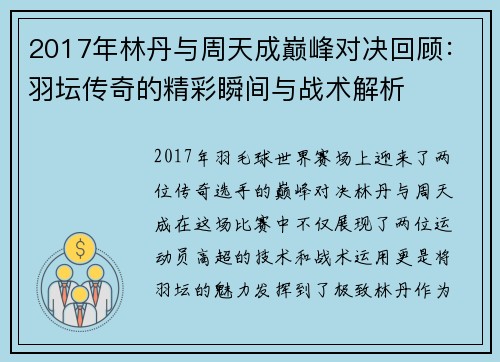 2017年林丹与周天成巅峰对决回顾：羽坛传奇的精彩瞬间与战术解析