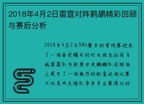 2018年4月2日雷霆对阵鹈鹕精彩回顾与赛后分析