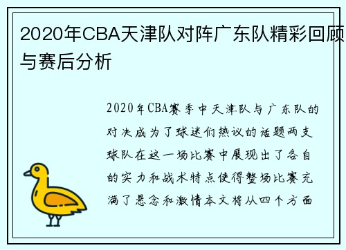 2020年CBA天津队对阵广东队精彩回顾与赛后分析