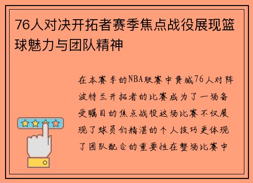 76人对决开拓者赛季焦点战役展现篮球魅力与团队精神