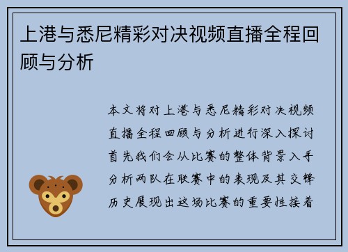 上港与悉尼精彩对决视频直播全程回顾与分析