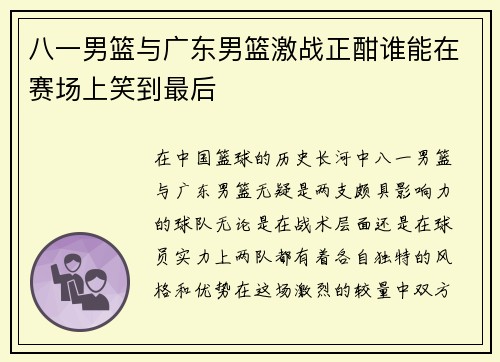 八一男篮与广东男篮激战正酣谁能在赛场上笑到最后