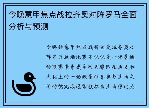 今晚意甲焦点战拉齐奥对阵罗马全面分析与预测