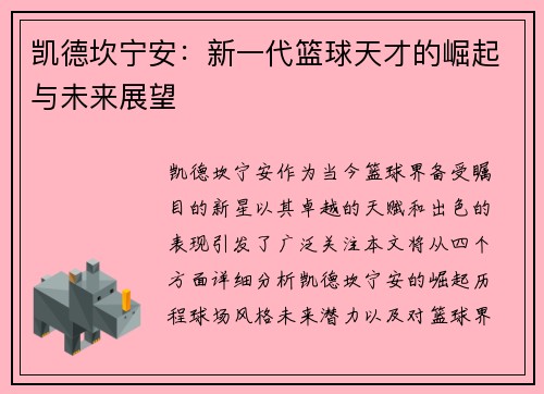 凯德坎宁安：新一代篮球天才的崛起与未来展望