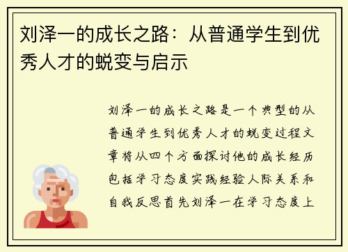 刘泽一的成长之路：从普通学生到优秀人才的蜕变与启示