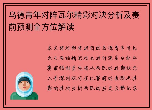 乌德青年对阵瓦尔精彩对决分析及赛前预测全方位解读