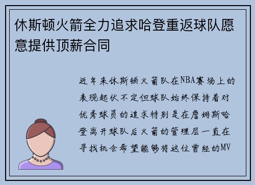 休斯顿火箭全力追求哈登重返球队愿意提供顶薪合同