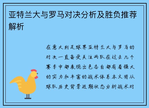 亚特兰大与罗马对决分析及胜负推荐解析