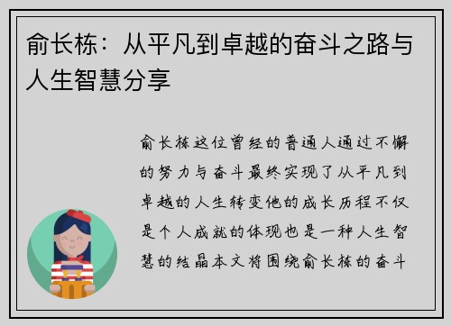 俞长栋：从平凡到卓越的奋斗之路与人生智慧分享