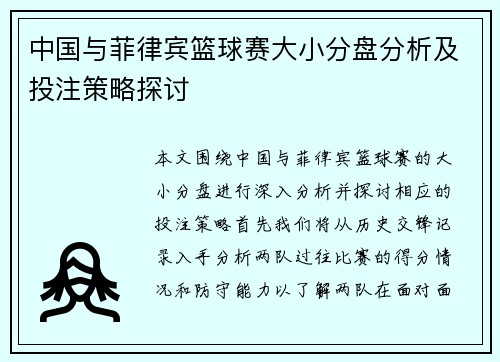 中国与菲律宾篮球赛大小分盘分析及投注策略探讨