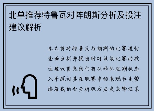 北单推荐特鲁瓦对阵朗斯分析及投注建议解析