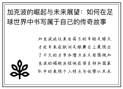 加克波的崛起与未来展望：如何在足球世界中书写属于自己的传奇故事
