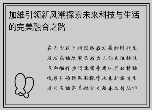 加维引领新风潮探索未来科技与生活的完美融合之路