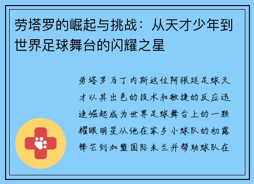劳塔罗的崛起与挑战：从天才少年到世界足球舞台的闪耀之星