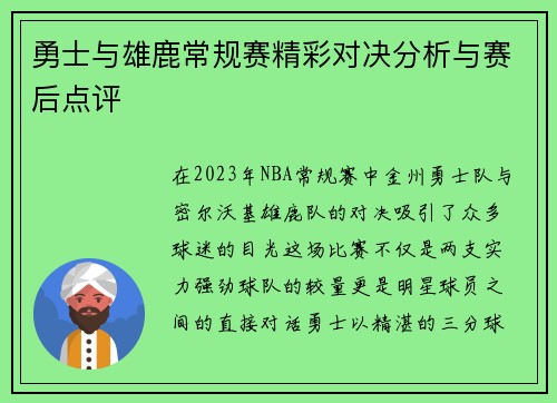 勇士与雄鹿常规赛精彩对决分析与赛后点评
