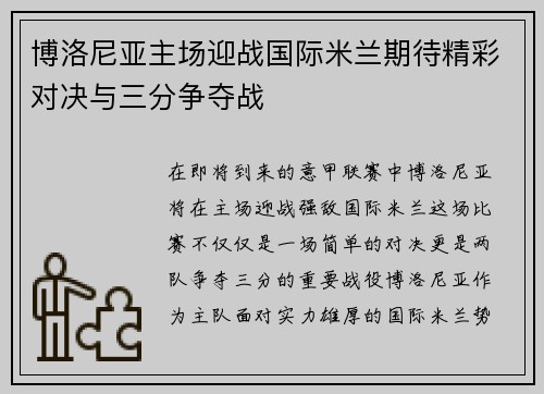 博洛尼亚主场迎战国际米兰期待精彩对决与三分争夺战