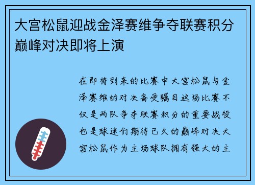 大宫松鼠迎战金泽赛维争夺联赛积分巅峰对决即将上演