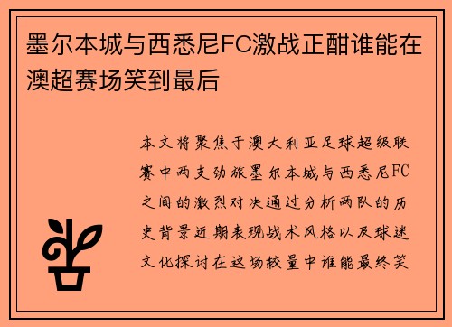 墨尔本城与西悉尼FC激战正酣谁能在澳超赛场笑到最后