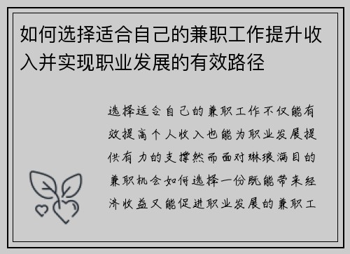如何选择适合自己的兼职工作提升收入并实现职业发展的有效路径