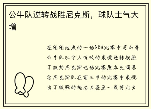 公牛队逆转战胜尼克斯，球队士气大增