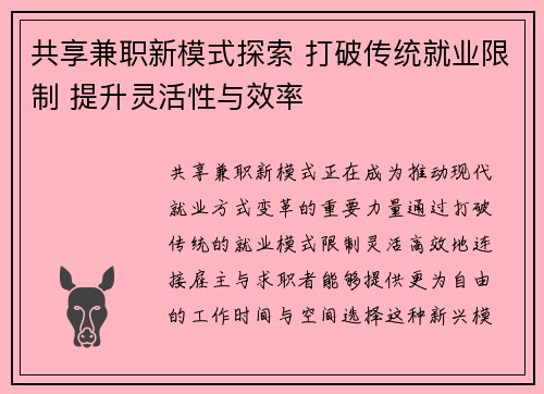 共享兼职新模式探索 打破传统就业限制 提升灵活性与效率