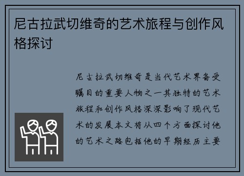 尼古拉武切维奇的艺术旅程与创作风格探讨