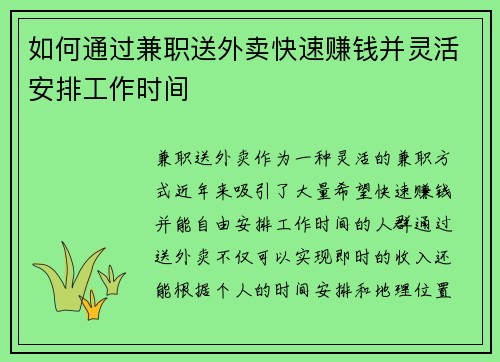 如何通过兼职送外卖快速赚钱并灵活安排工作时间