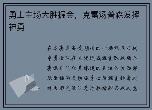勇士主场大胜掘金，克雷汤普森发挥神勇