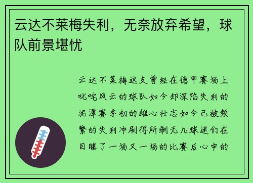 云达不莱梅失利，无奈放弃希望，球队前景堪忧