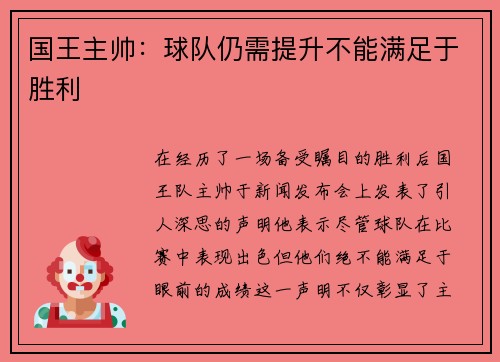 国王主帅：球队仍需提升不能满足于胜利