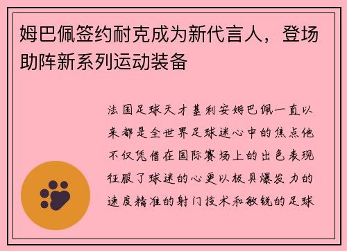 姆巴佩签约耐克成为新代言人，登场助阵新系列运动装备