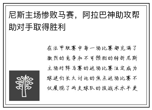 尼斯主场惨败马赛，阿拉巴神助攻帮助对手取得胜利