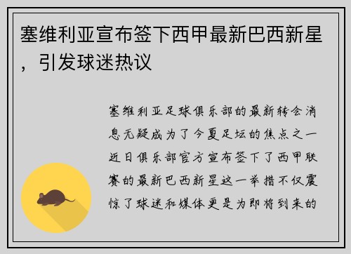 塞维利亚宣布签下西甲最新巴西新星，引发球迷热议