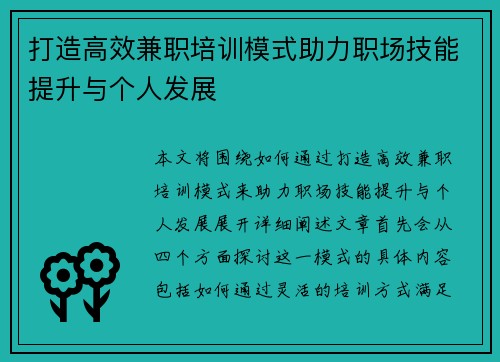 打造高效兼职培训模式助力职场技能提升与个人发展