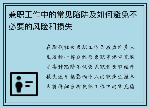兼职工作中的常见陷阱及如何避免不必要的风险和损失