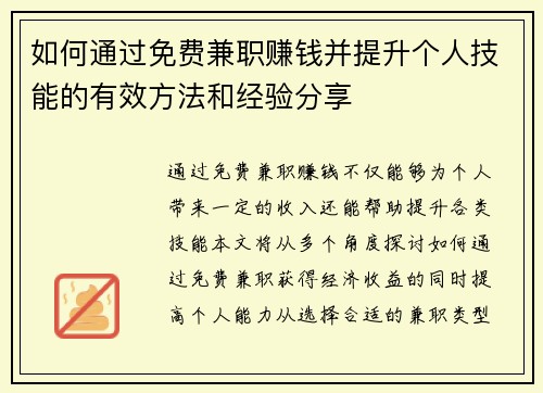 如何通过免费兼职赚钱并提升个人技能的有效方法和经验分享